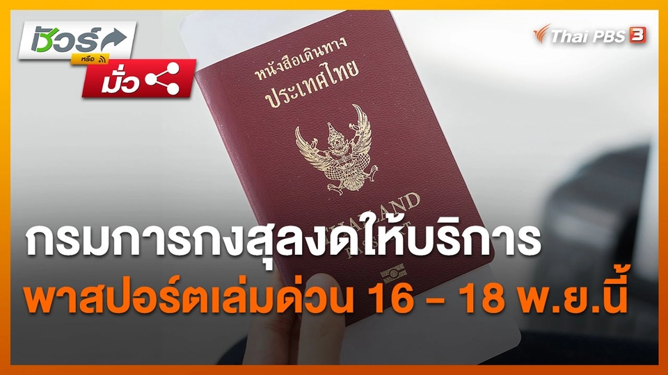 ชัวร์หรือมั่ว : กรมการกงสุลงดให้บริการพาสปอร์ตเล่มด่วน 16 - 18 พ.ย.นี้