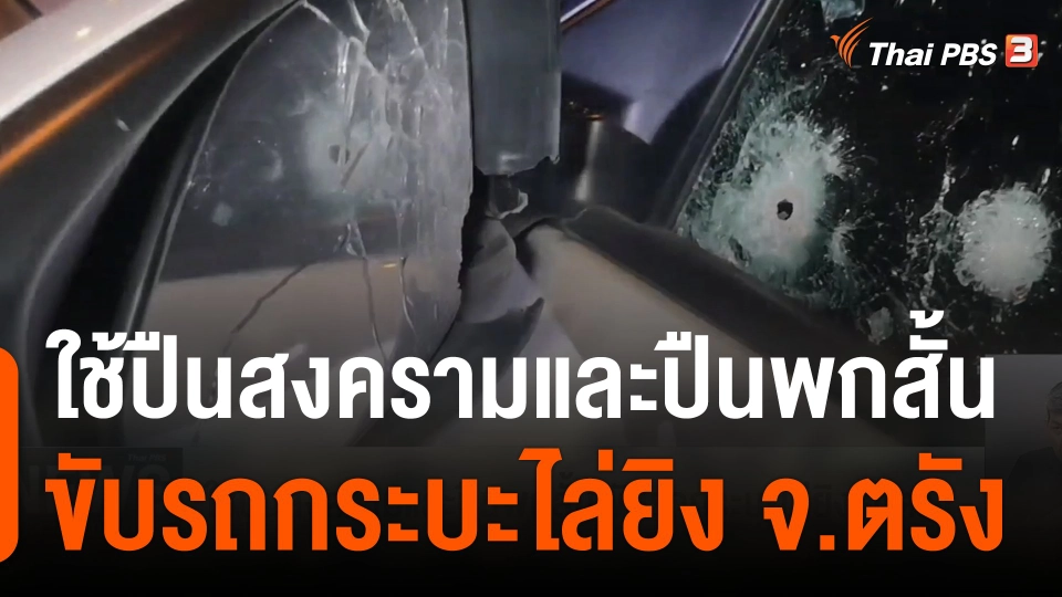 ใช้ปืนสงครามและปืนพกสั้น ขับรถกระบะไล่ยิง จ.ตรัง