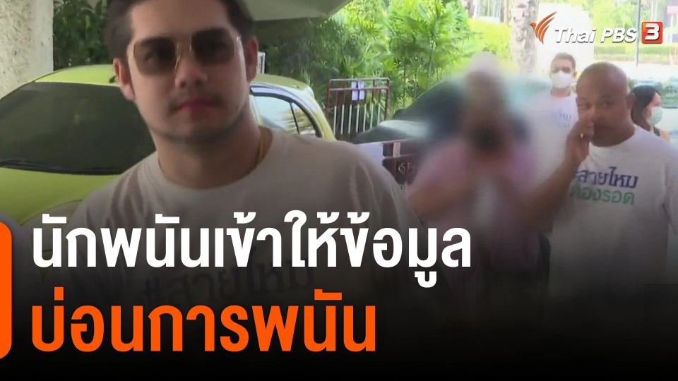 นักพนันเข้าให้ข้อมูลบ่อน รอง ผบ.ตร.