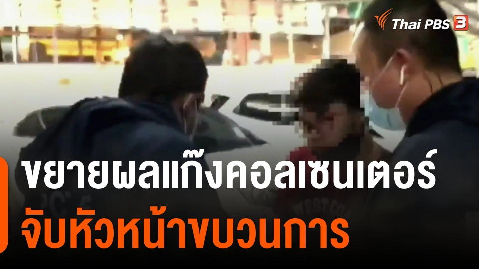 ขยายผลแก๊งคอลเซนเตอร์ จับ"อาหยาง" หัวหน้าขบวนการ