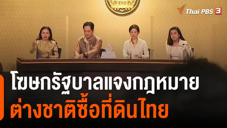 โฆษกรัฐบาลแจงกฎหมายต่างชาติซื้อที่ดินไทย