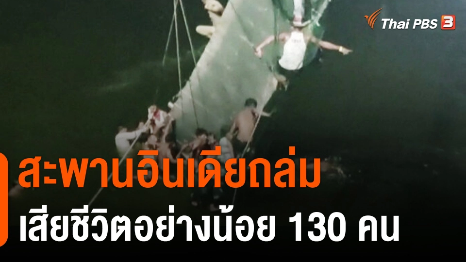 สะพานอินเดียถล่มเสียชีวิตอย่างน้อย 130 คน