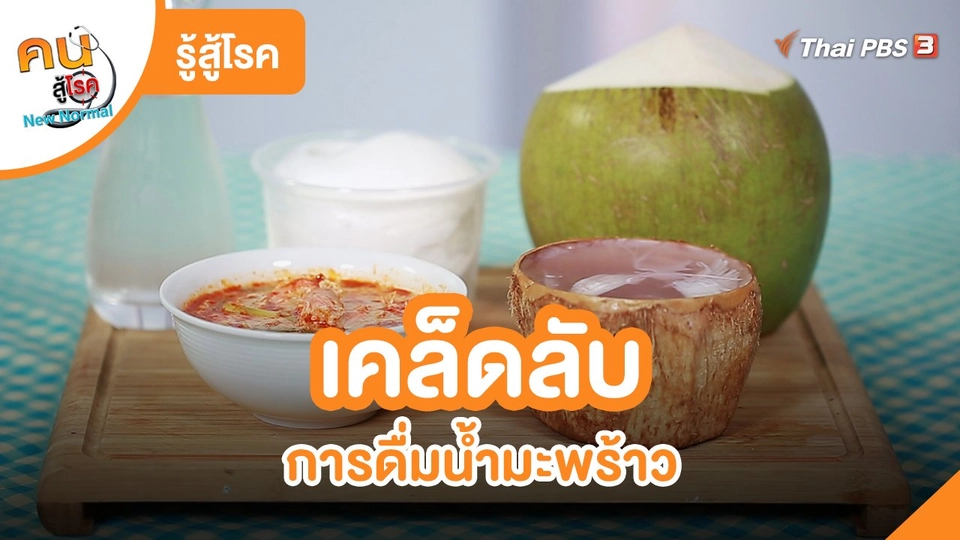 ​รู้สู้โรค : เคล็ดลับการดื่มน้ำมะพร้าว