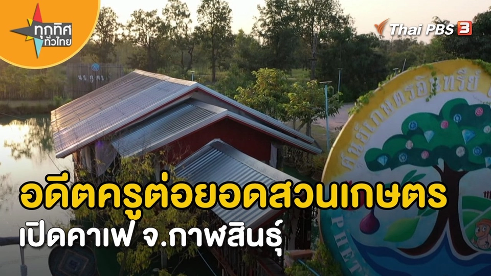 ​อาชีพทั่วไทย : อดีตครูต่อยอดสวนเกษตรเปิดคาเฟ จ.กาฬสินธุ์