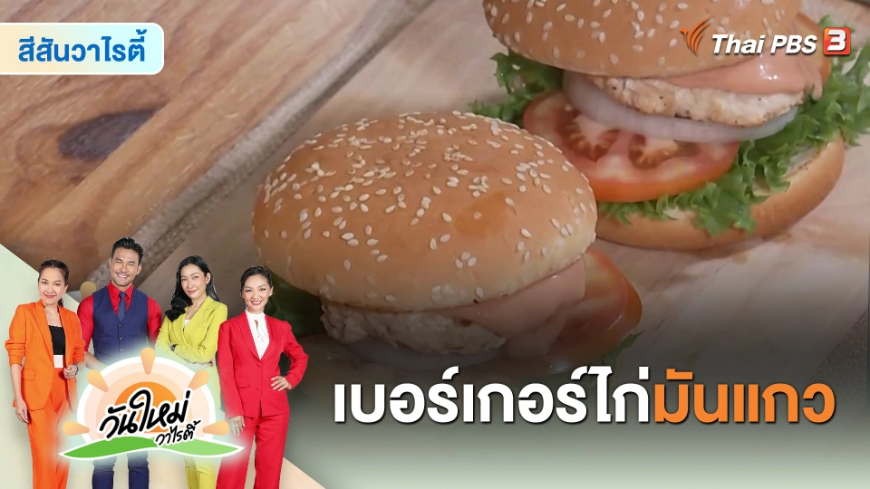 ​Made by me : เบอร์เกอร์ไก่มันแกว