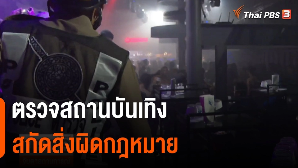 ​ตรวจสถานบันเทิงสกัดสิ่งผิดกฎหมาย