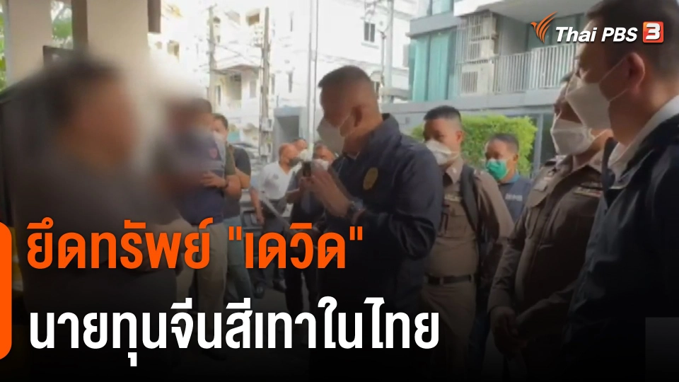 ยึดทรัพย์ "เดวิด" นายทุนจีนสีเทาในไทย