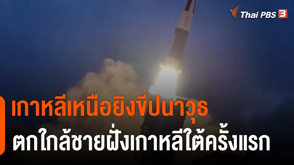 ​เกาหลีเหนือยิงขีปนาวุธตกใกล้ชายฝั่งเกาหลีใต้ครั้งแรก