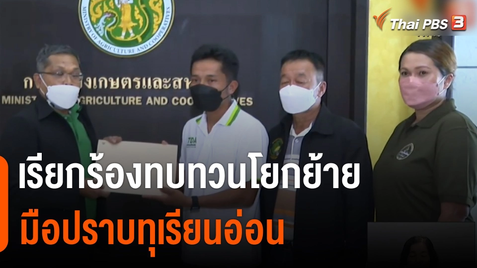 ​จับสัญญาณเศรษฐกิจ : ชาวสวน - ผู้ส่งออกทุเรียน เรียกร้องทบทวนโยกย้าย