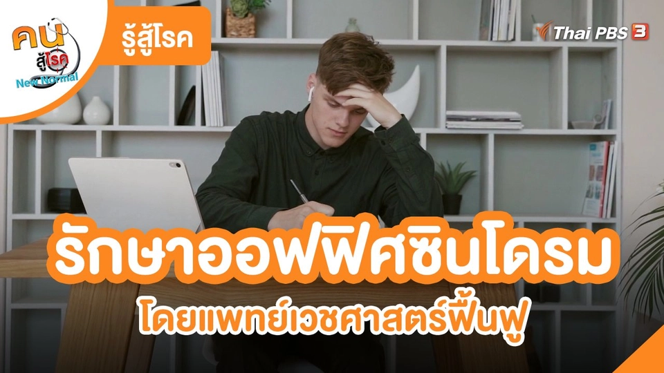 ​รู้สู้โรค : รักษาอาการออฟฟิศซินโดรม โดยแพทย์เวชศาสตร์ฟื้นฟู