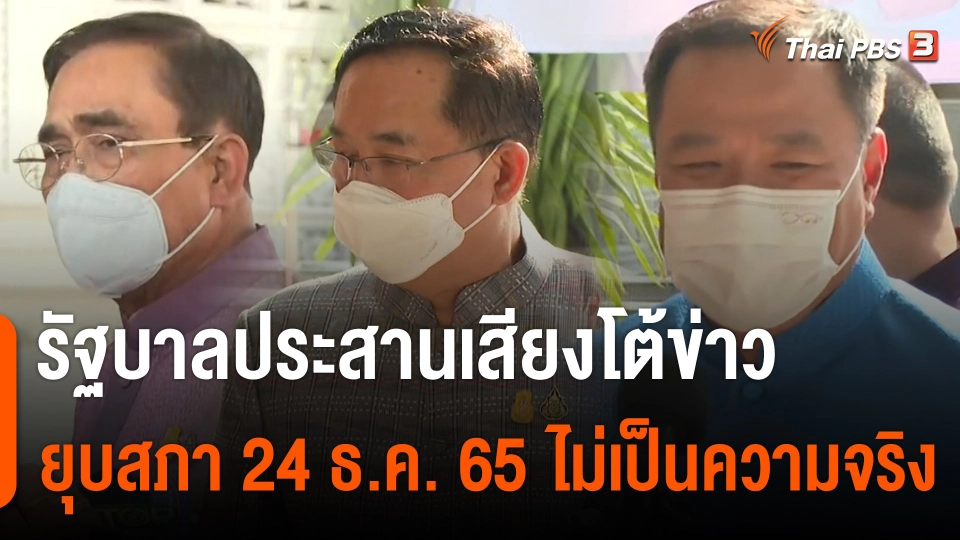 รัฐบาลประสานเสียง โต้ข่าวยุบสภา 24 ธ.ค. นี้ ไม่เป็นความจริง