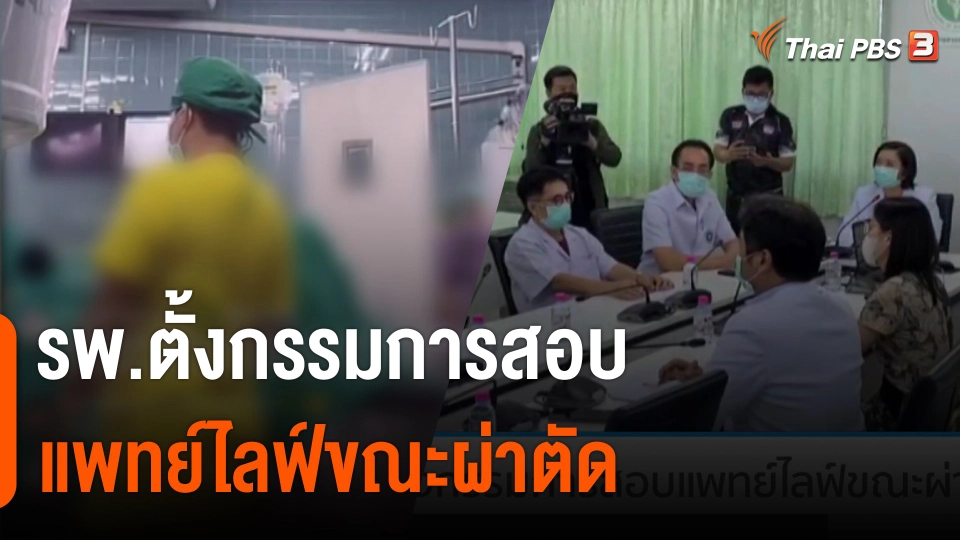 รพ.ตั้งกรรมการสอบแพทย์ไลฟ์ขณะผ่าตัด
