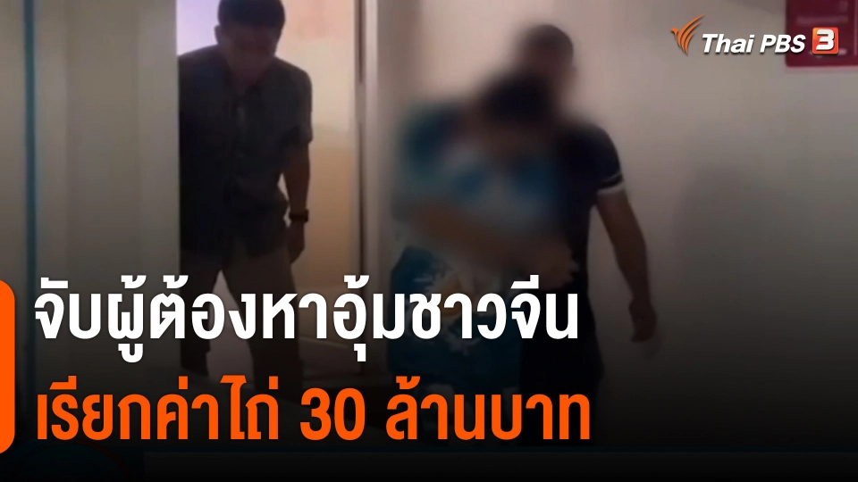 จับผู้ต้องหาอุ้มชาวจีนเรียกค่าไถ่ 30 ล้านบาท