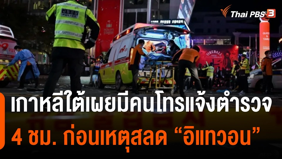 เกาหลีใต้เผยมีคนโทรแจ้งตำรวจ 4 ชม. ก่อนเหตุสลดอิแทวอน