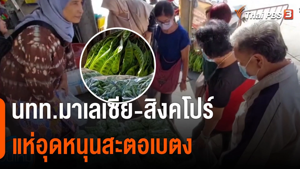 กินอยู่รู้รอบ : นทท.มาเลเซีย-สิงคโปร์ แห่อุดหนุนสะตอเบตง