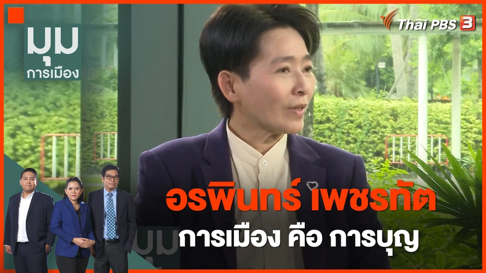 "อรพินทร์ เพชรทัต" การเมือง คือ การบุญ