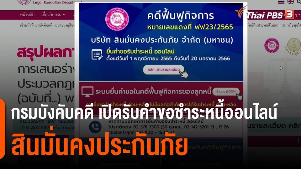 ​สถานีร้องเรียน : กรมบังคับคดี เปิดรับคำขอชำระหนี้ออนไลน์ "สินมั่นคงประกันภัย" วันนี้ - 20 ม.ค. 66