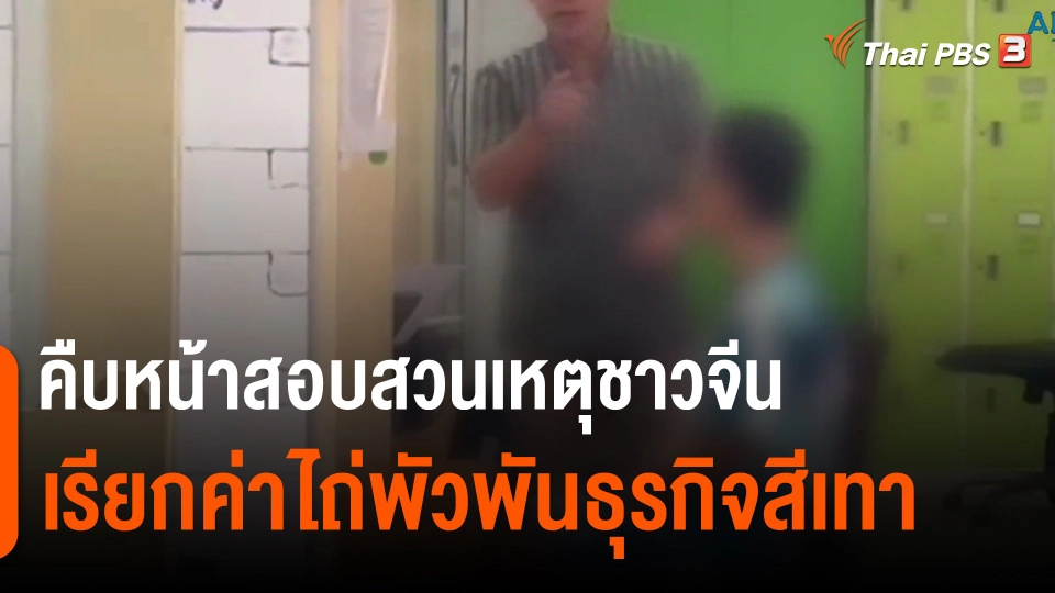 ​คืบหน้าสอบสวนเหตุชาวจีนเรียกค่าไถ่พัวพันธุรกิจสีเทา