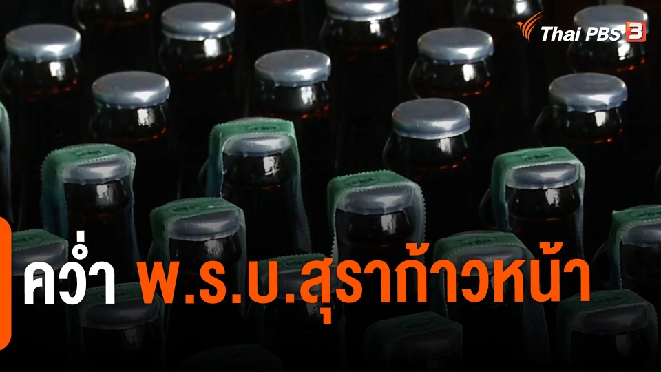 ​คว่ำ พ.ร.บ.สุราก้าวหน้า