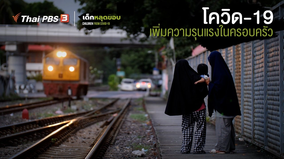 ​ความเหลื่อมล้ำของเด็กไทยในยุคโควิด-19 : โควิด-19 เพิ่มความรุนแรงในครอบครัว