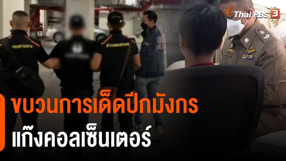 ​สถานีร้องเรียน : ขบวนการเด็ดปีกมังกร "แก๊งคอลเซ็นเตอร์"