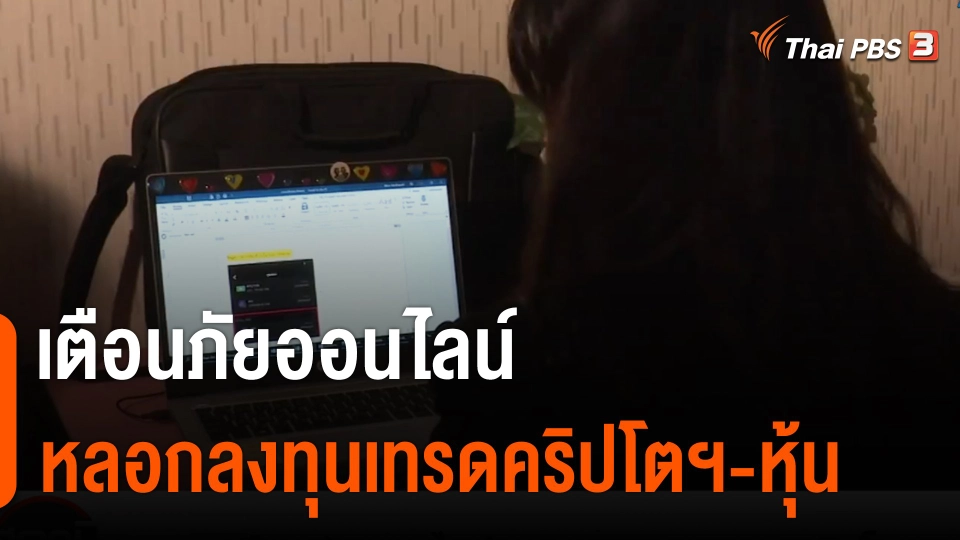 ​สถานีเตือนภัยออนไลน์ : หลอกลงทุนเทรดคริปโตฯ - หุ้น