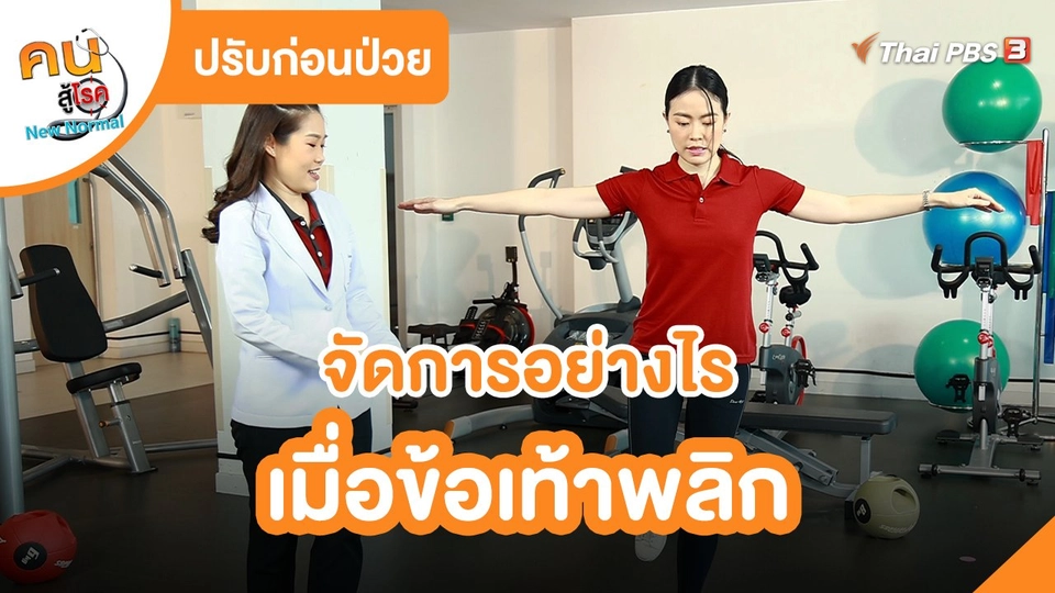 ​ปรับก่อนป่วย : จัดการอย่างไรเมื่อข้อเท้าพลิก