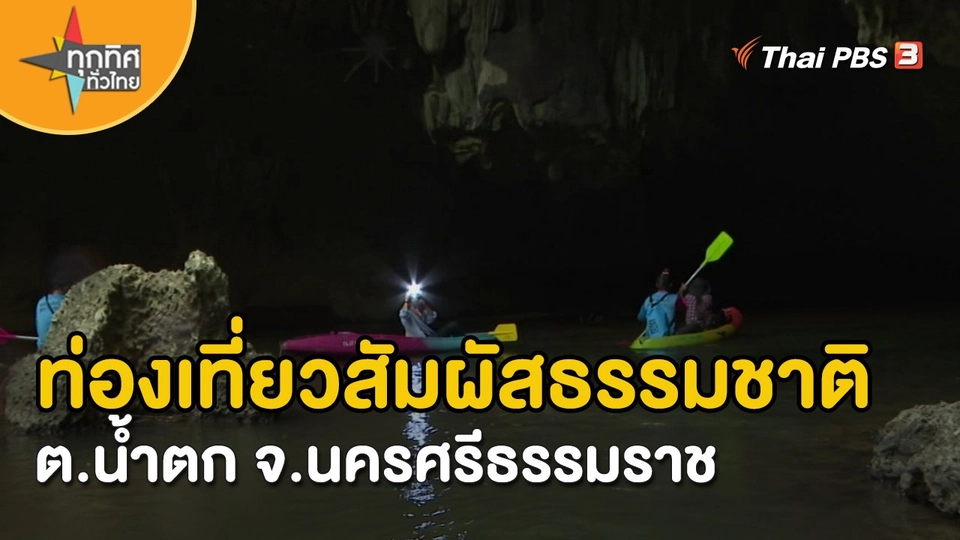 ท่องเที่ยวสัมผัสธรรมชาติ ต.น้ำตก จ.นครศรีธรรมราช