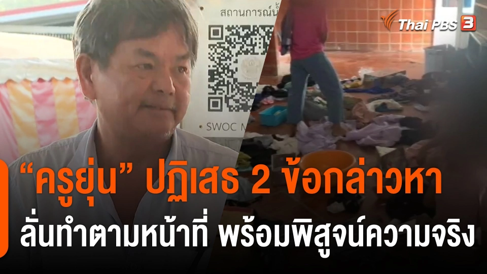 "ครูยุ่น" ปฏิเสธ 2 ข้อกล่าวหา ลั่นทำตามหน้าที่ พร้อมพิสูจน์ความจริง