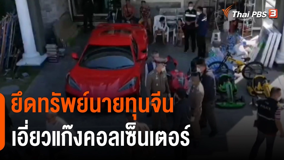 ยึดทรัพย์นายทุนจีนเอี่ยวแก๊งคอลเซ็นเตอร์