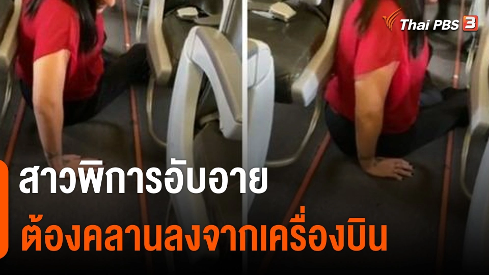 สาวพิการอับอายต้องคลานลงจากเครื่องบิน หลังถูกปฏิเสธขอใช้วีลแชร์ฟรี