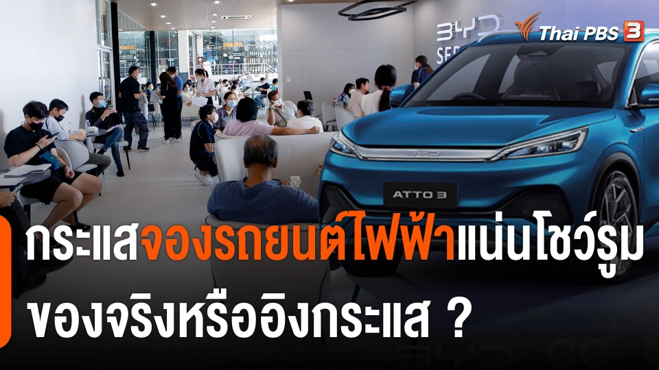 กระแสจองรถยนต์ไฟฟ้า "แน่นโชว์รูม" ของจริงหรืออิงกระแส ?