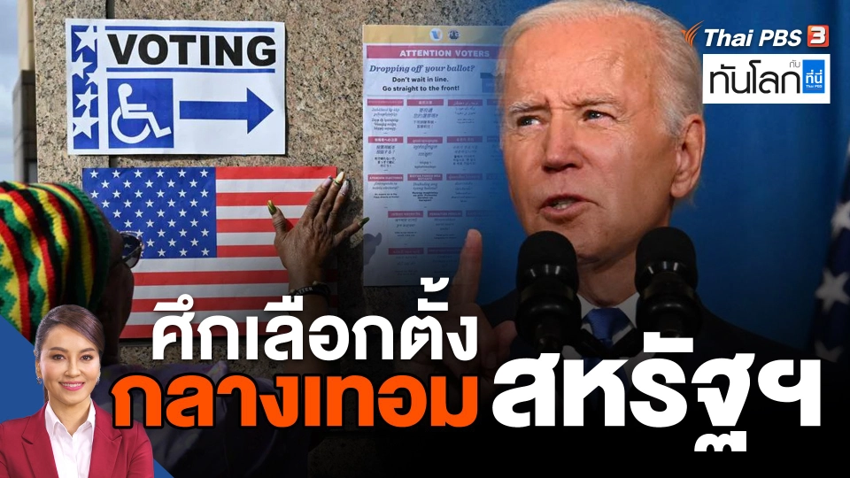 ศึกเลือกตั้งกลางเทอมสหรัฐฯ