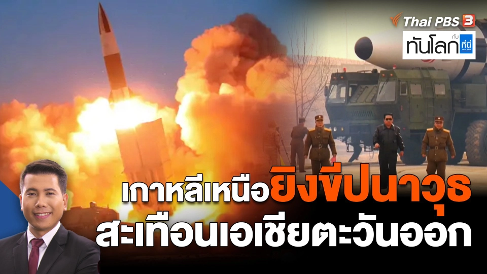 เกาหลีเหนือยิงขีปนาวุธ สะเทือนเอเชียตะวันออก