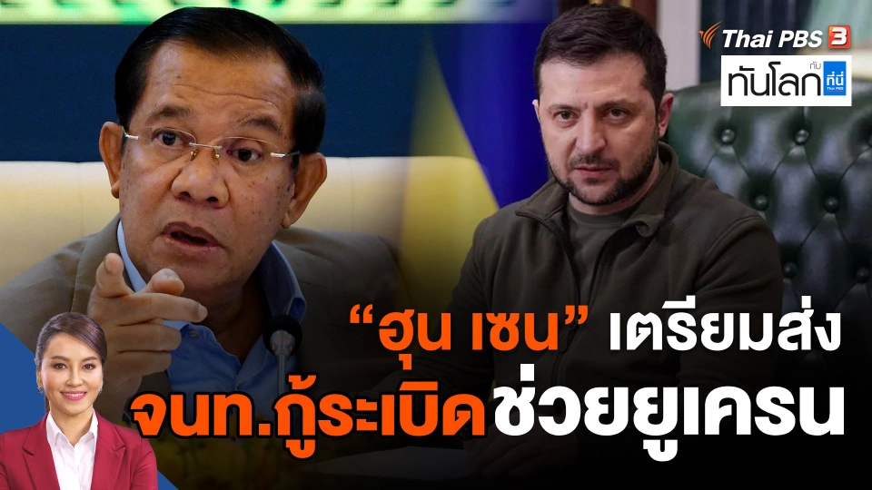 "ฮุน เซน" เตรียมส่งเจ้าหน้าที่กู้ระเบิดช่วยยูเครน
