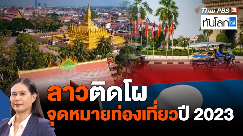 ASEAN Connect : ลาวติดโผประเทศจุดหมายท่องเที่ยวปี 2023