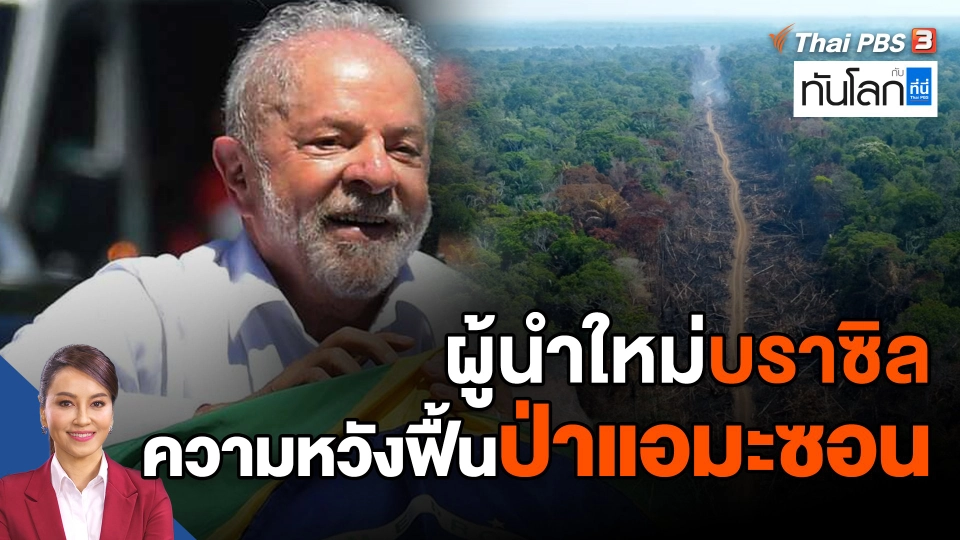 ผู้นำใหม่บราซิล ความหวังฟื้นป่าแอมะซอน