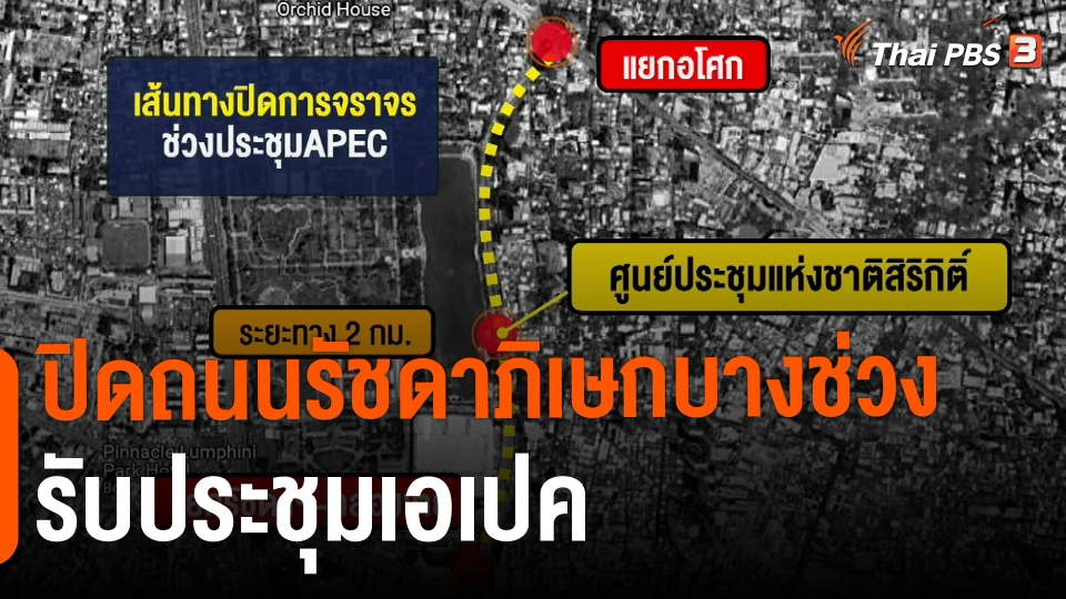 ​ปิดถนนรัชดาภิเษกบางช่วงรับประชุมเอเปค