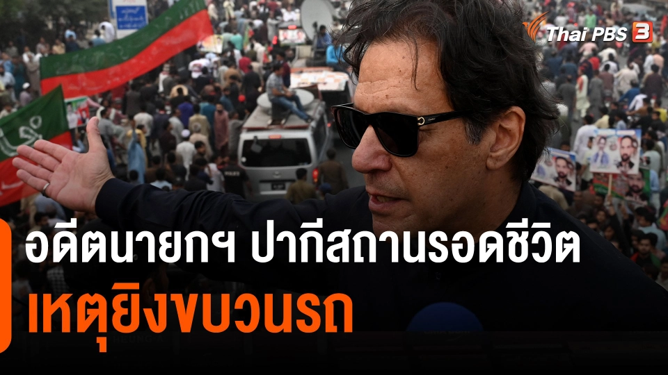 ​อดีตนายกฯ ปากีสถานรอดชีวิตเหตุยิงขบวนรถ