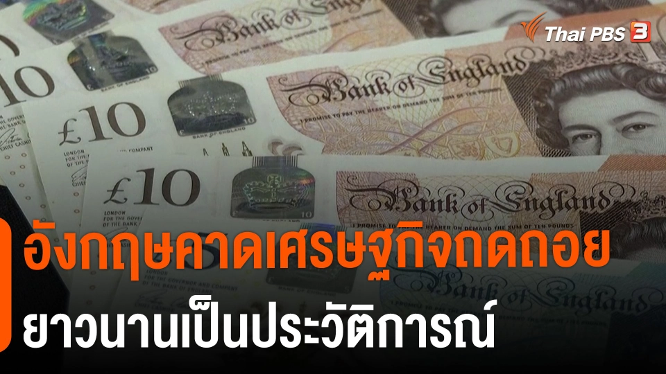 ​อังกฤษคาดเศรษฐกิจถดถอยยาวนานเป็นประวัติการณ์