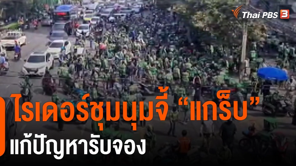 ​กินอยู่รู้รอบ : ไรเดอร์ชุมนุมจี้ "แกร็บ" แก้ปัญหารับจอง