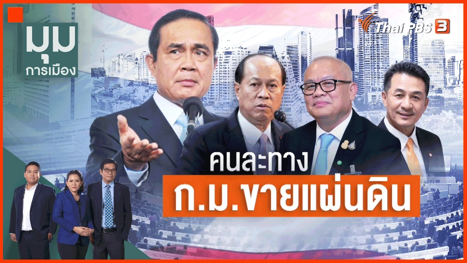 ​คนละทาง ก.ม. ขายแผ่นดิน