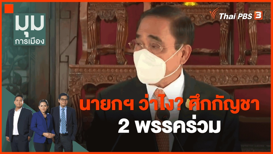 ​นายกฯ ว่าไง? ศึกกัญชา 2 พรรคร่วม
