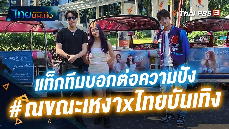 "เจนนิษฐ์ - เอม - แม็ค" แท็กทีมบอกต่อความปัง #ณขณะเหงาxไทยบันเทิง