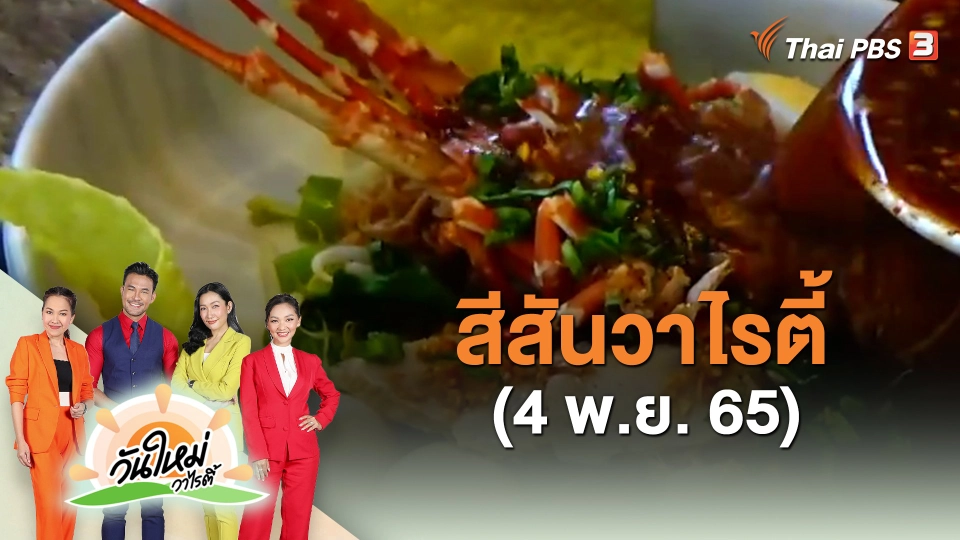 ​สีสันวาไรตี้ (4 พ.ย. 65)