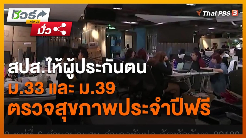 ​ชัวร์หรือมั่ว : สปส.ให้ผู้ประกันตน ม.33 และ ม.39 ตรวจสุขภาพประจำปีฟรี