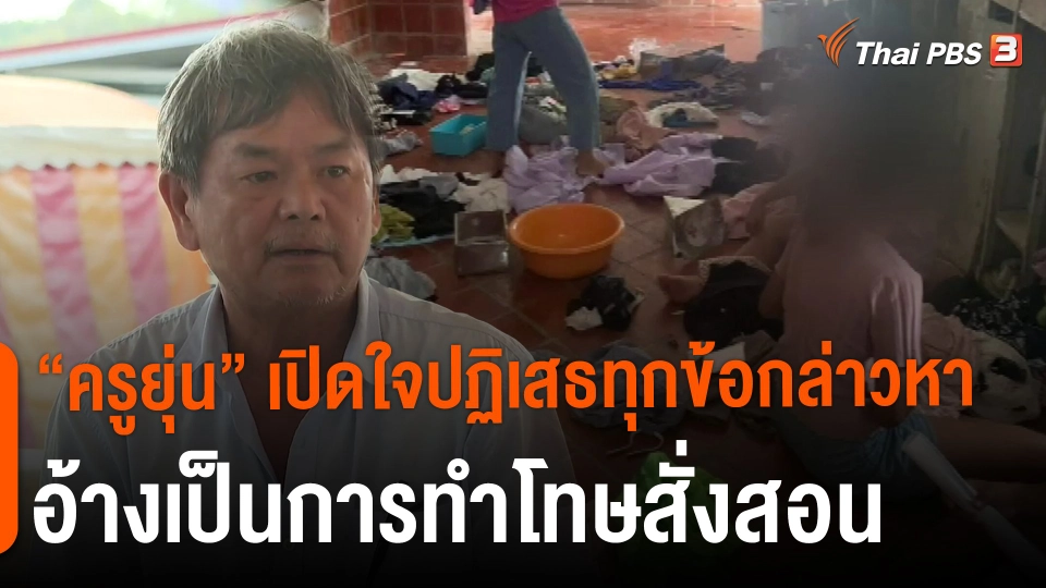 ​"ครูยุ่น" เปิดใจปฏิเสธทุกข้อกล่าวหา อ้างเป็นการทำโทษสั่งสอน