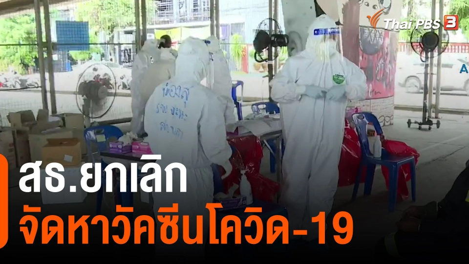 ​สธ.ยกเลิกจัดหาวัคซีนโควิด-19