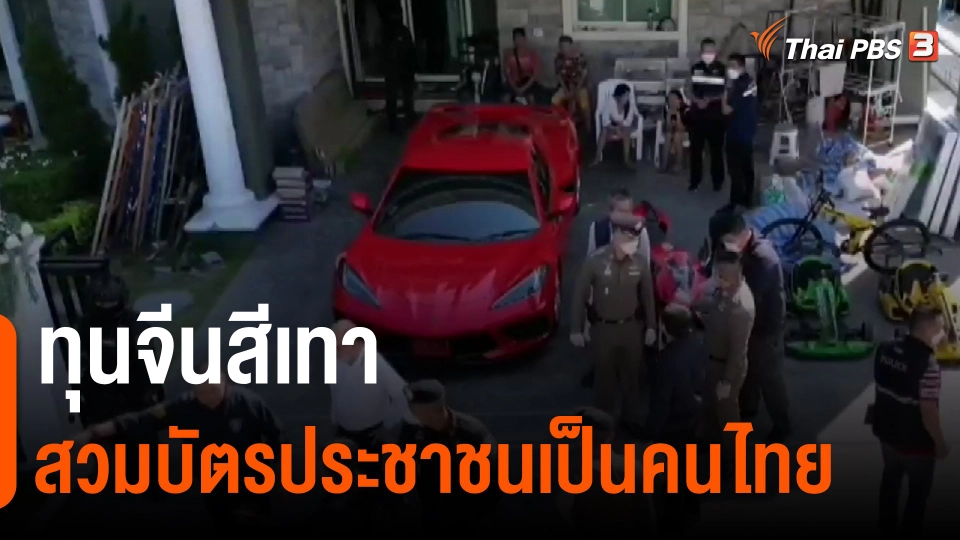 ​ทุนจีนสีเทาสวมบัตรประชาชนเป็นคนไทย
