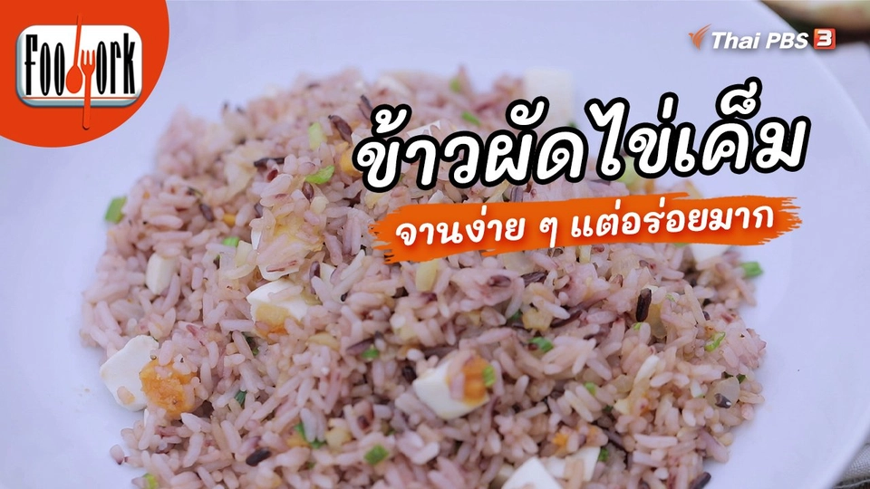 เมนูอาหารฟิวชัน : ข้าวผัดไข่เค็ม